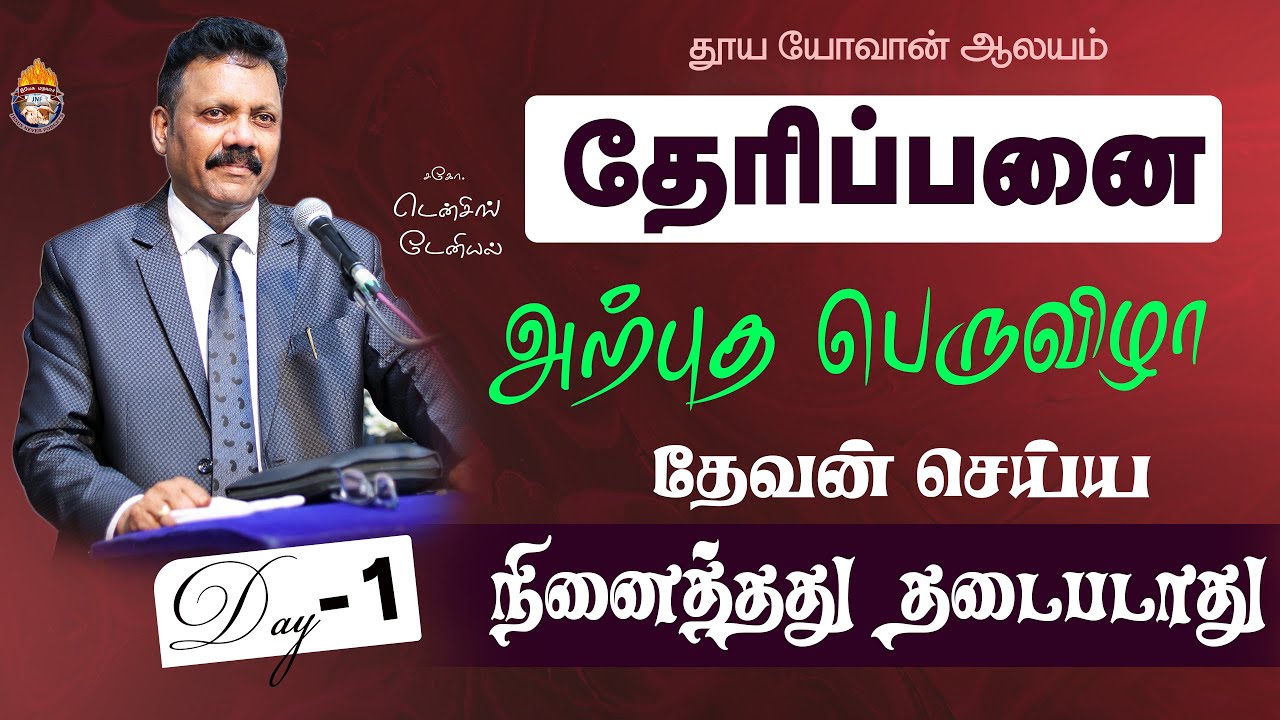 தேரிப்பனை | தேவன் செய்ய நினைத்தது தடைபடாது  | Day -1  | Densing Daniel | Tamil Christian Message