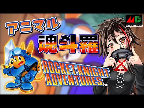 MD/ロケットナイトアドベンチャーズ】コナミのハイスピードロケット