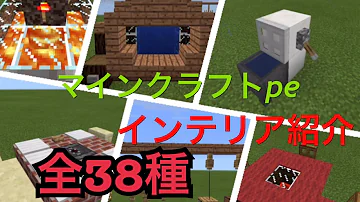 マイクラ Pe インテリア