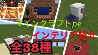 マインクラフトpe インテリア全38種紹介 Youtube マインクラフトpe インテリア全38種紹介 Youtube