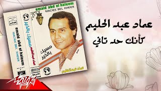 Emad Abdel Halim - Kaenak Had Tany | عماد عبد الحليم - كأنك حد تاني