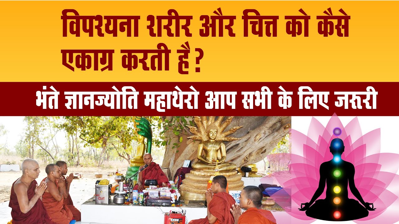 विपश्यना शरीर और चित्त को कैसे एकाग्र करती है? भंते ज्ञानज्योति महाथेरो आप सभी के लिए जरूरी
