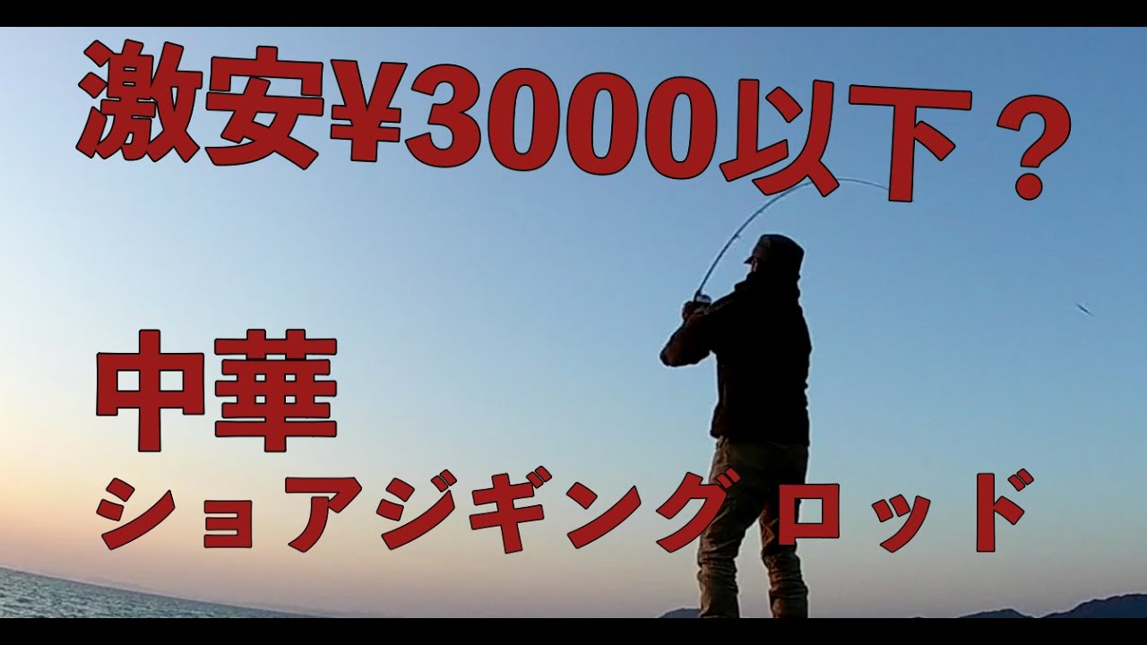 中華製のショアジギング ロッドを購入 - スローライフログ