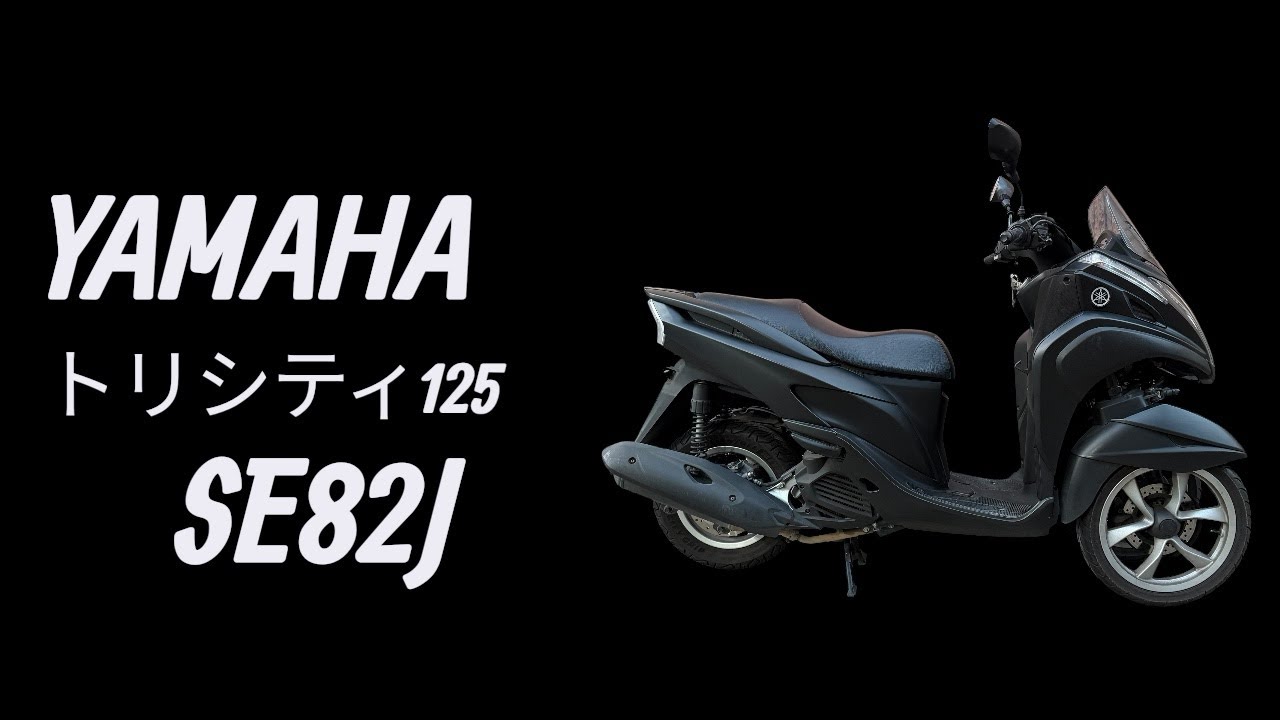 ヤマハ　YAMAHA  トリシティ125  SE82J   始動
