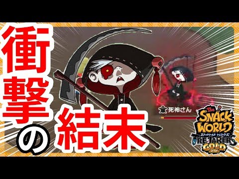 死神さんの強さを検証したら衝撃の結末に・・・w【スナックワールド