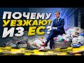 Этого вам не расскажут про Евросоюз! О чём врут блоггеры эмигранты?