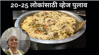 20 ते 25 लोकांसाठी पुलाव रेसिपी |PULAV RICE  recipe|Rupams Receipe.