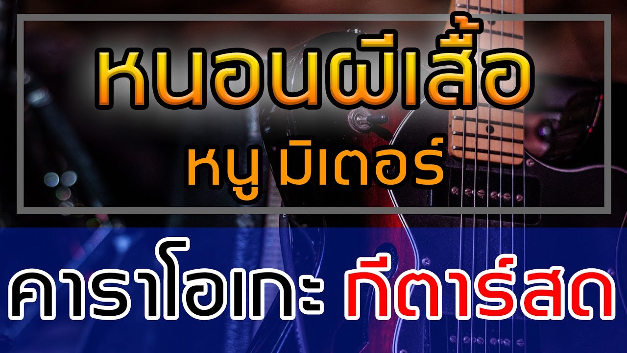 หนอนผีเสื้อ - หนู มิเตอร์ (Cover) คาราโอเกะ กีตาร์สด