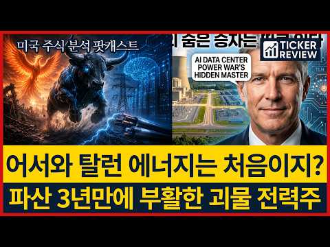 ⚡160억 달러 원전주, 아마존이 20년치 전력을 선주문했다, 죽었다 부활한 회사는 어디?