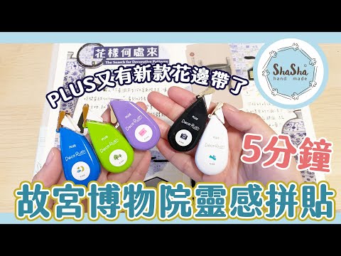 【莎莎手帳系列】5分鐘故宮博物院靈感拼貼！PLUS又有新款花邊帶了
