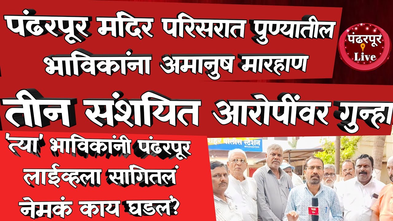 Pandharpur Breaking | पंढरपूर मंदिर परिसरात भाविकांना मारहाण, पंढरपुरातील तीन संशयित आरोपींवर गुन्हा