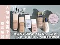 【Dior 下地全種類解説】下地選びに迷われている方、必見！デパコス下地の中でも特に人気のディオール下地全7種を徹底比較！崩れに強いのは？保湿力は？毛穴は？マクス崩れについての検証も【完全保存版】