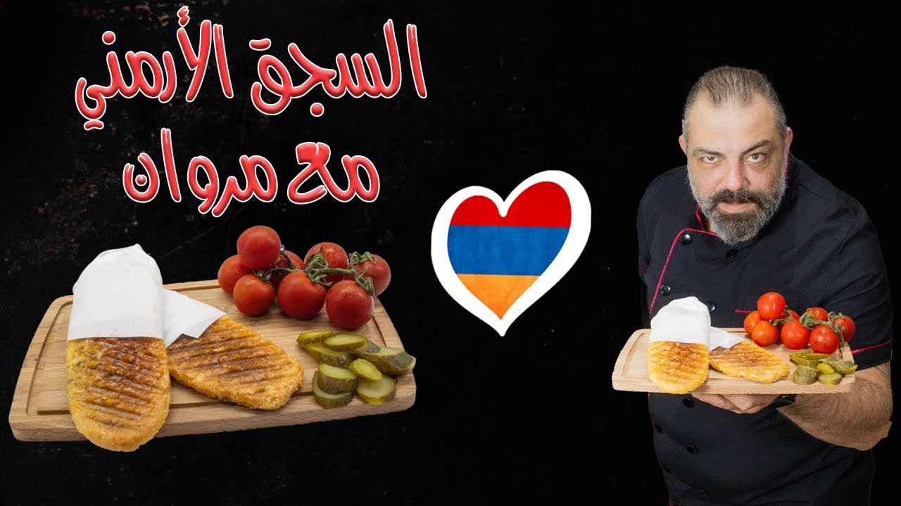 السجق الأرمني بالطريقة السورية | Sujuk