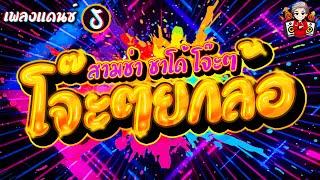 ★โจ๊ะๆยกล้อ!★ เพลงแดนซ์เด้งๆ2021 สามช่า ชาโด้ว มันส์สุด!!! |【DANCETAMJAI】