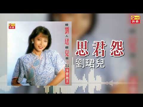 【歌手專輯 - 靚人靚歌, Vol. 2】劉珺兒 Evon Low | 歌名：思君怨 | 老歌經典 | 完整歌曲 | 字幕版
