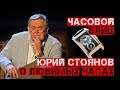 ЮРИЙ СТОЯНОВ СПЕЦИАЛЬНО ДЛЯ СТРЕЛОЧНИКА. ЧАСОВОЙ БЛИЦ