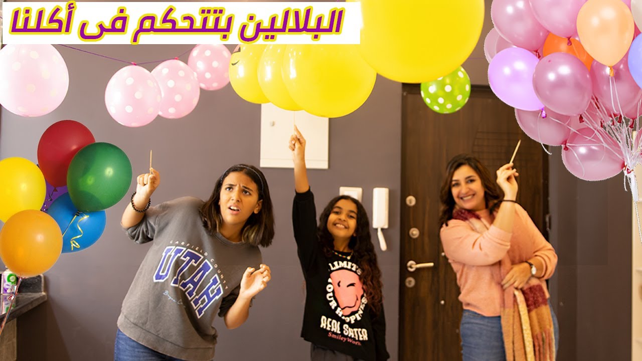 تحدى بلالين الحظ بتتحكم في غدانا 🎈🎈 أكلنا برجر ني بالشطة 🤮🤮