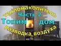 Печь для отопления дома, часть 2. Разводка воздуха, эффективность теплонакопителя, какие дрова лучше