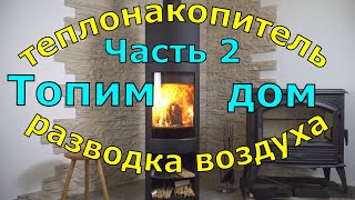 Печь для отопления дома, часть 2. Разводка воздуха, эффективность теплонакопителя, какие дрова лучше