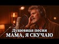 Мама я скучаю душевнаяпесня русскийшансон шансон2026 песня для души шансонапесни 
