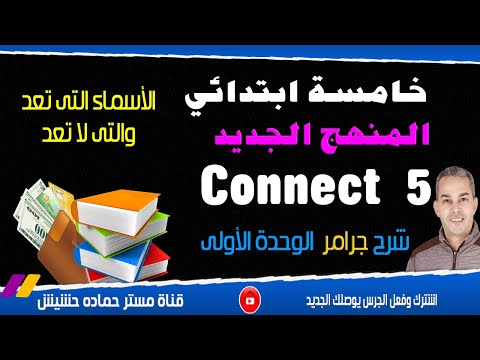 خامسة ابتدائي انجليزي المنهج الجديد شرح جرامر الوحدة الاولى الاسماء التى تعد والتى لا تعد