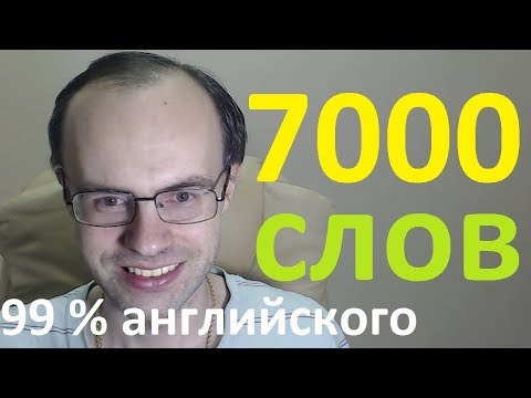 ВЫУЧИМ 7000 АНГЛИЙСКИХ СЛОВ - 99% английского языка. АНГЛИЙСКИЙ ЯЗЫК.УРОКИ АНГЛИЙСКОГО ЯЗЫКА. 1