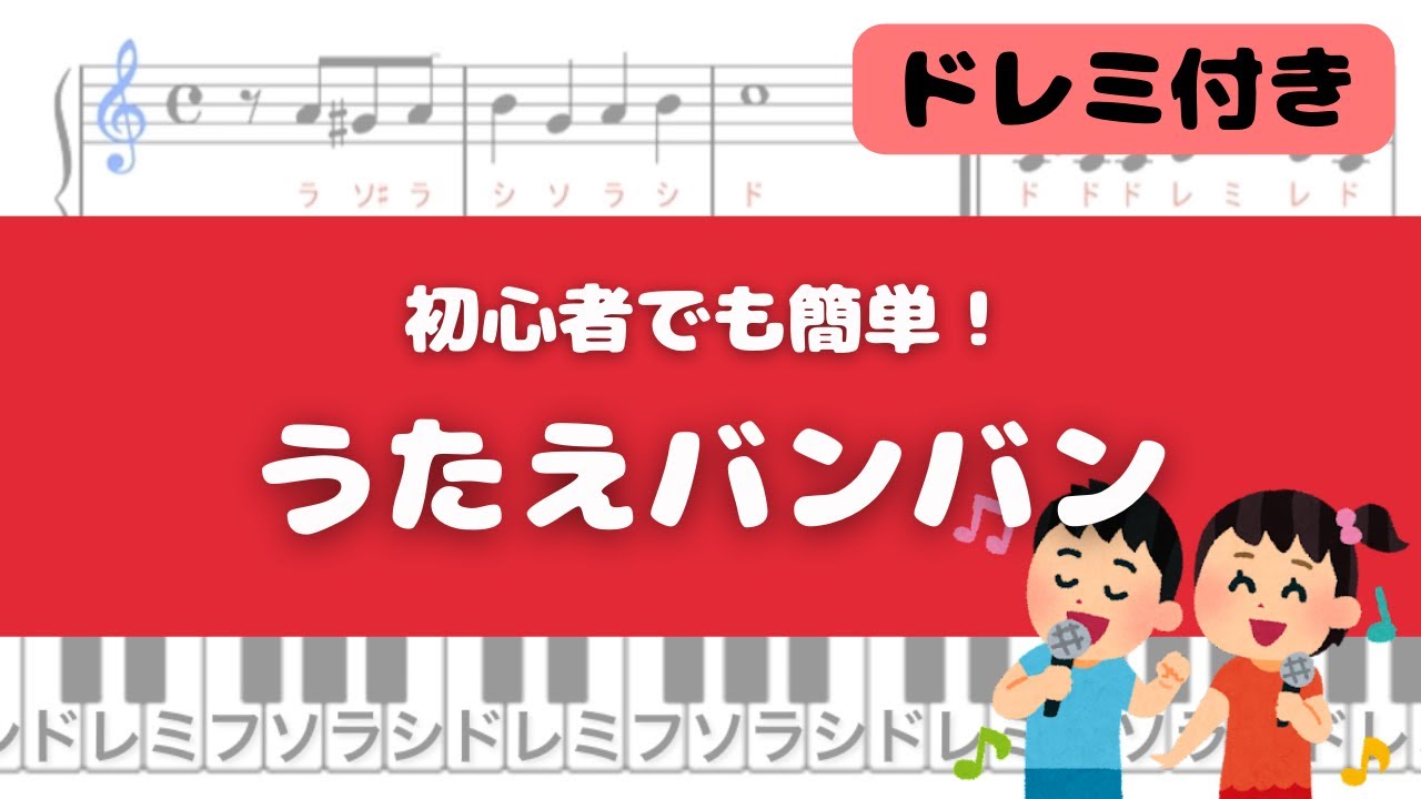 【簡単ピアノ】うたえバンバン