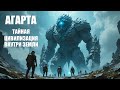 Агарта Тайная цивилизация внутри Земли – миф или реальность?