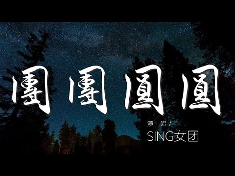 團團圓圓 - SING女團『圓圓圓齊團圓 年年年賀新年』【動態歌詞Lyrics】