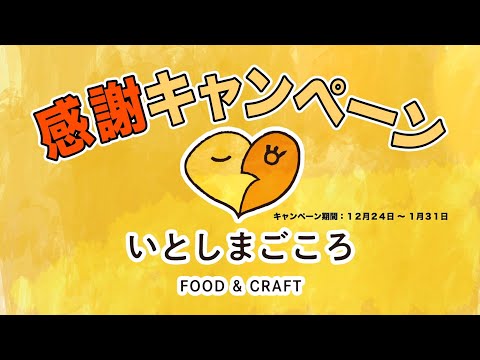 いとしまごころ 年末年始キャンペーンCM