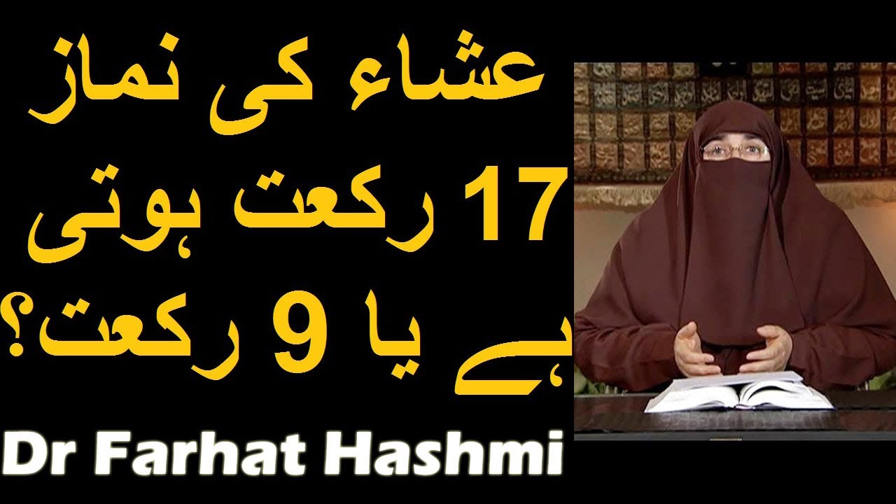 Isha Ki Namaz 17 Rakat Hoti Hai Ya 9 Rakat  Dr Farhat Hashmi