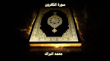 سورة الكافرون - بصوت القارئ محمد البراك