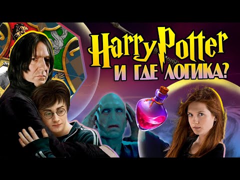 Гарри Поттер и Самые Нелогичные Теории Фанатов