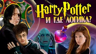 Гарри Поттер и Самые Нелогичные Теории Фанатов