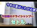 【ドライシャンプー】夏のお供に！中野製薬 セトル ドライシャンプー 頭皮ベタつき、ぺちゃんこ髪とはさようなら！サラサラ頭皮ボリューム復活！！