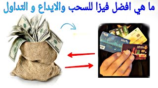 أفضل فيزا إنترنت - بطاقة فيزا مسبقة الدفع للشراء والتداول عبر الانترنت | Visa ب 10 جنيه مصري