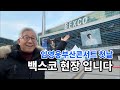 임영웅 부산콘서트 첫 날 백스코 현장 입니다