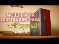 RX 5500 XT + Xeon 2678v3 ПК с AliExpress !!