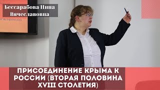 Присоединение Крыма к России (вторая половина XVIII столетия). Бессарабова Нина Вячеславовна