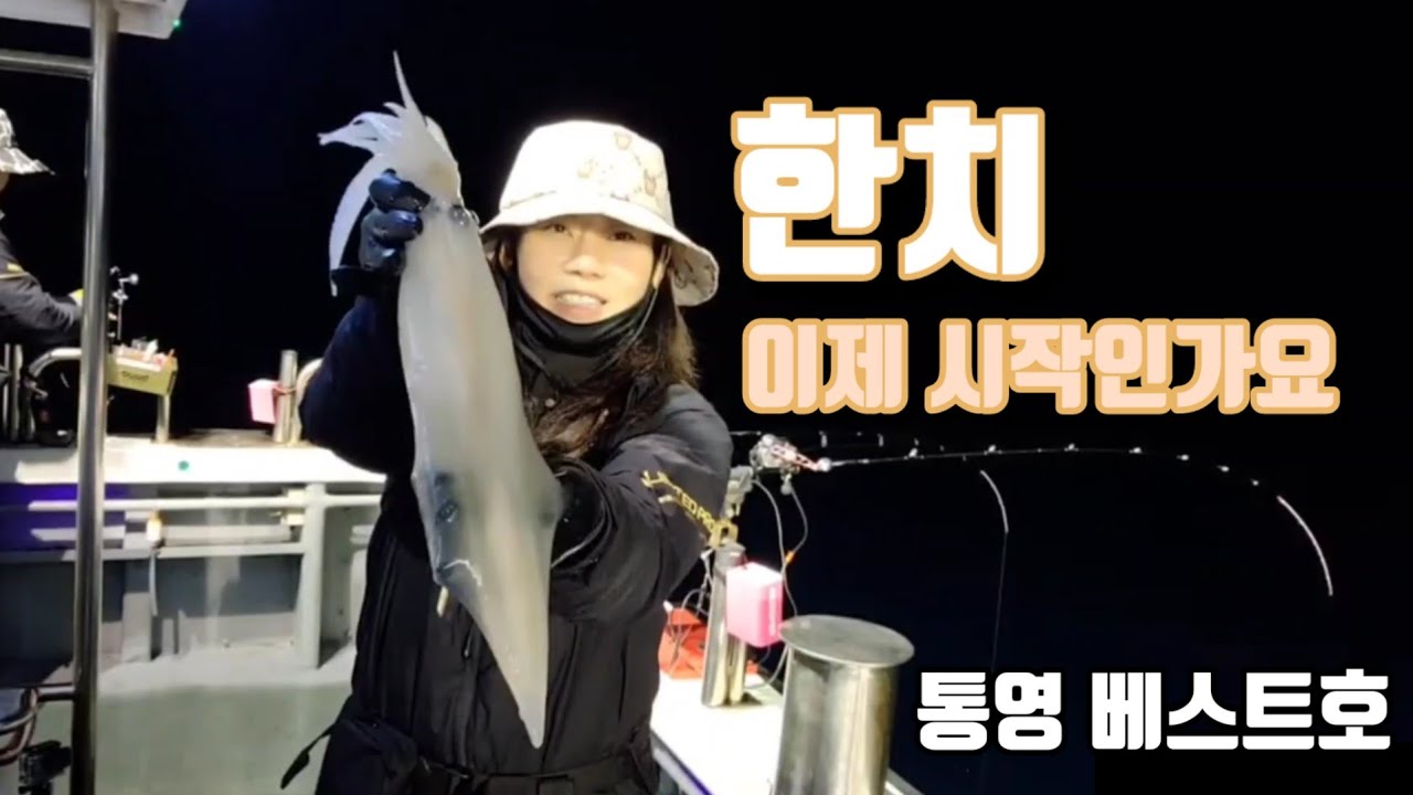 한치쌍걸이 수중영상.한치 이제 시작 아입니까~~^^ㅣ통영베스트호 - YouTube