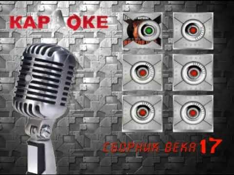 DVD - меню : Караоке. Сборник века 17 - YouTube