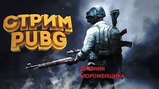 Stream PUBG | Стрим | Прямой эфир | Мешок Сахара! +18