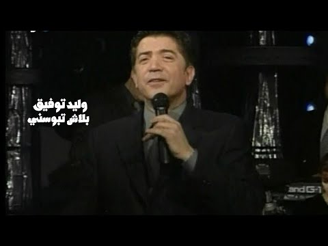 وليد توفيق يغني محمد عبد الوهاب بلاش تبوسني برنامج الليل المفتوح 1999  