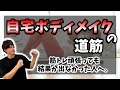 自宅トレーニングでボディメイクするための秘訣を教えます！