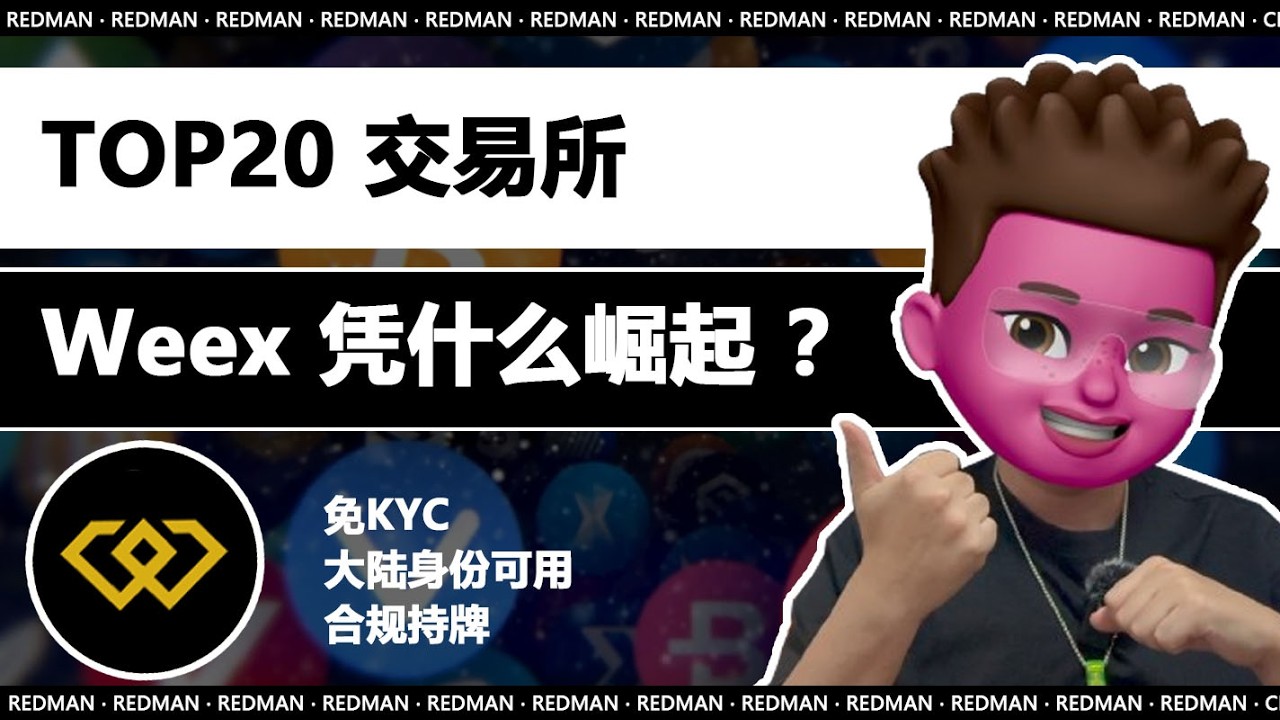 【web3】免KYC的全球TOP20交易所Weex｜200倍杠杆｜3万U新手福利参与攻略｜红孩儿redman