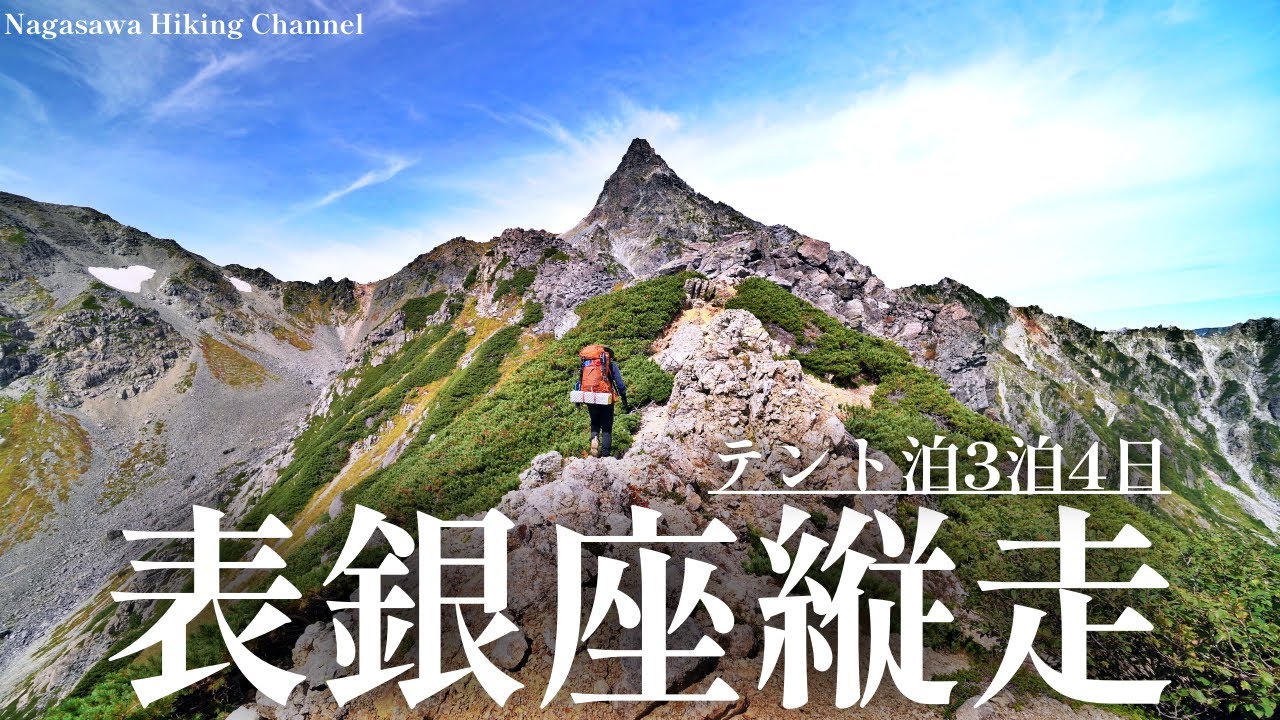 【燕岳/大天井岳/槍ヶ岳】表銀座3泊4日テント泊縦走登山 北アルプス
