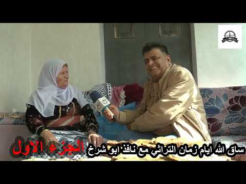 اترملت وبقى عمري 32 سنه ومخلفه 11 ولد وبنت الحجة فتحية عصيرة الشمالية