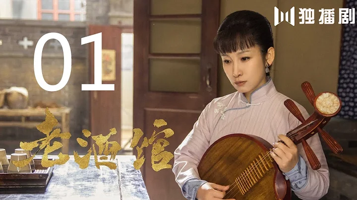 【English Sub】老酒馆 01丨The Legendary Tavern 01（主演： 陈宝国,秦海璐,冯雷,刘桦,程煜,冯恩鹤,王晓晨） - DayDayNews