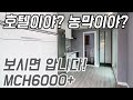 농막의 끝판왕, MCH-6000 플러스!! 이렇게 달라졌다.#농막#이동주택#카라반#휴가#주택#캠핑카#펜션