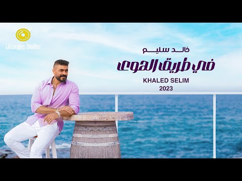          2023 خالد سليم في طريق الهوى